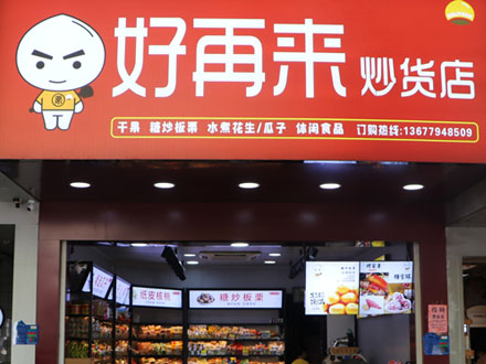 好再来炒货店