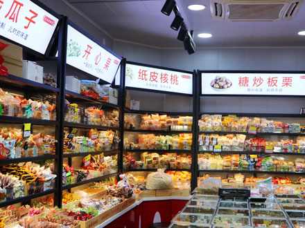 好再来炒货